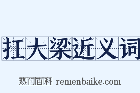 扛大梁近义词是什么意思的图片
